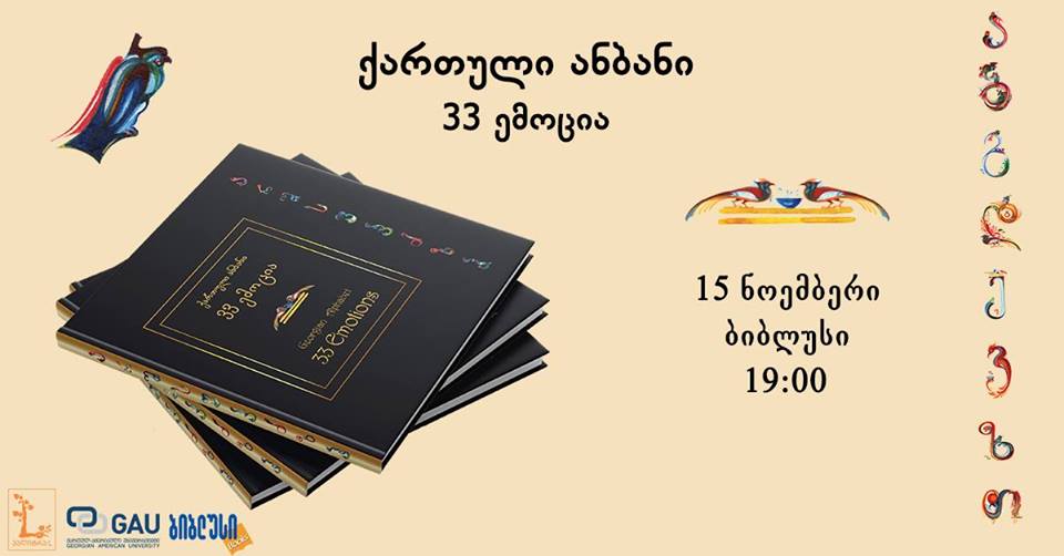 უნიკალური ანთოლოგიის „ქართული ანბანი - 33 ემოცია“ წარდგენა ბიბლუსი გალერეაში გაიმართება